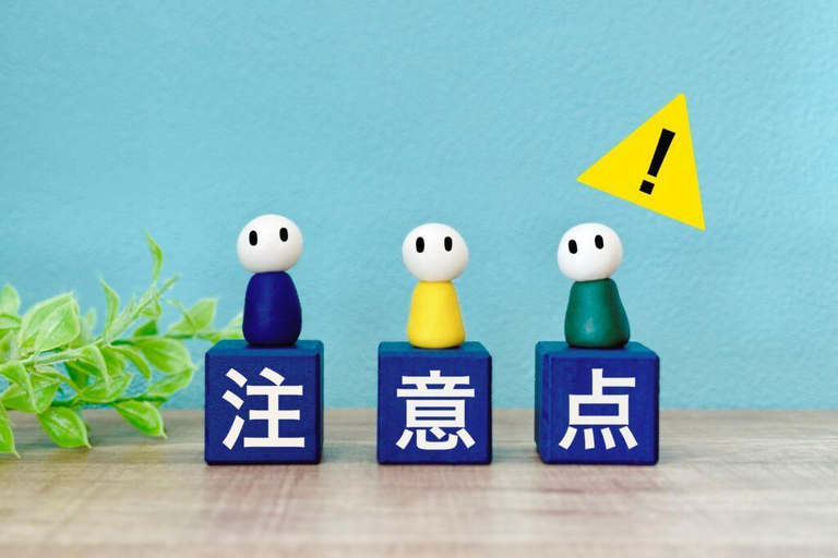 注意点