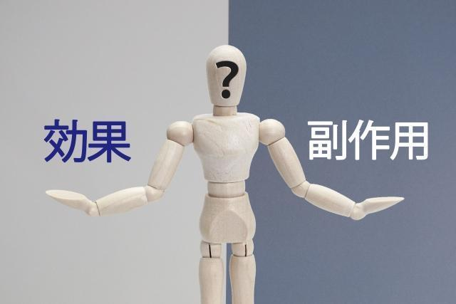 効果・副作用